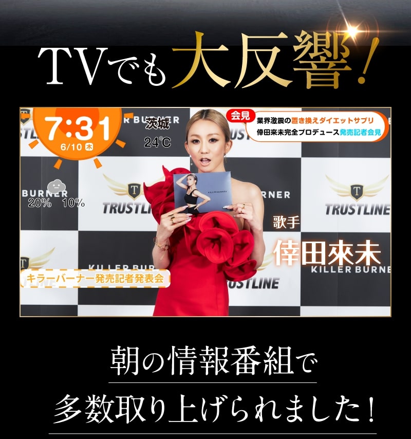 TVでも大反響!