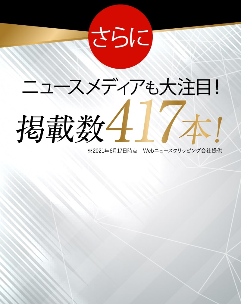 さらにニュースメディアも大注目!