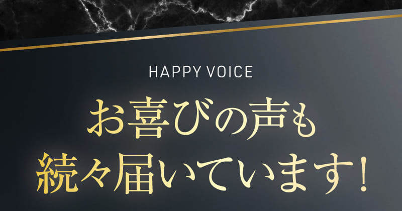 お喜びの声も続々届いています!