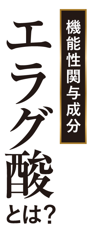 機能性関与成分エラグ酸とは?