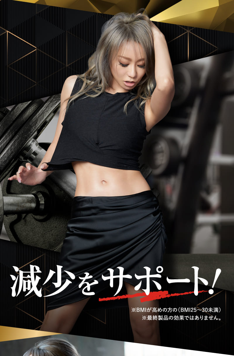 減少をサポート!
